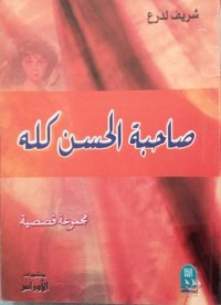 Image of صاحبة الحسن كله