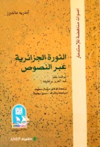 Image of الثورة الجزائرية عبر النصوص