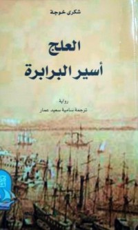 Image of العلج اسير البرابرة