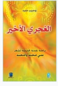 الغجري الاخير -دراسة نقدية تحليلية لشعر سي أمحند ابو محند