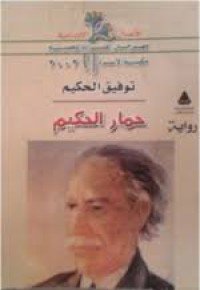 Image of حماريات الحكيم -اثار ادبية