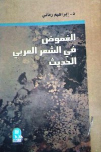 Image of الغموض في الشعر العربي الحديث