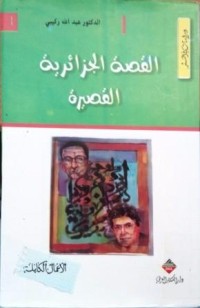 Image of القصة الجزائرية القصيرة