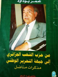 Image of من حزب الشعب الجزائري الى الجيهة التحرير الوطني - مذكرات مناضل