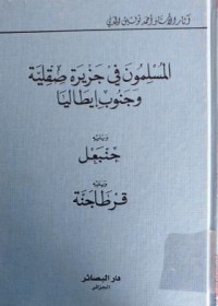 Image of المسلمون في جزيرة صقلية و جنوب إيطاليا