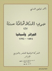 Image of حرب الثلاثمائة سنة بين الجزائر و إسبانيا 1492 - 1792