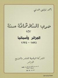 حرب الثلاثمائة سنة بين الجزائر و إسبانيا 1492 - 1792