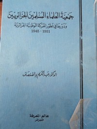 جمعية العلماء المسلمين الجزائرين ودورها في تطور الحركة الوطنية الجزائرية1931الى1945