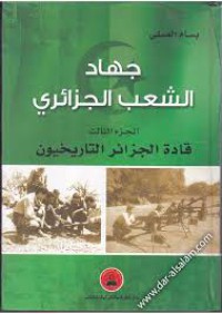 جهاد الشعب الجزائري - المقاومة و التحرير ج2