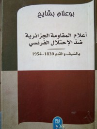 Image of أعلام المقاومة الجزائرية ضد الاحتلال الجزائري بالسيف والقلم1830-1954