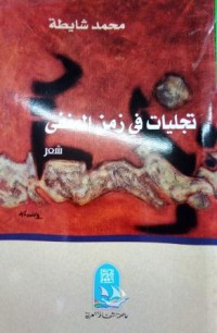 Image of تجليات في زمن المنفي