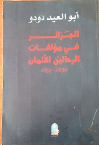 Image of الجزائر في مؤلفات الرحالين الألمان 1830-1855