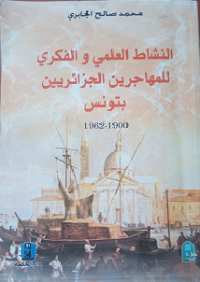 Image of النشاط العلمي والفكري للمهاجرين الجزائريين بتونس1900-1962