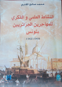 النشاط العلمي والفكري للمهاجرين الجزائريين بتونس1900-1962