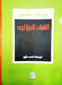 فرحات عباس الشاب الجزائري -الجزائر من المستعمرة الى الاقليم 1930