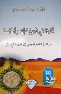 النبذة في تاريخ توات و أعلامها من القرن الهجري الى القرن الرابع عشر