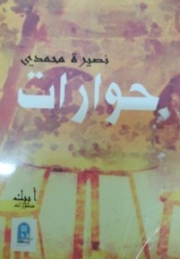 Image of حوارات