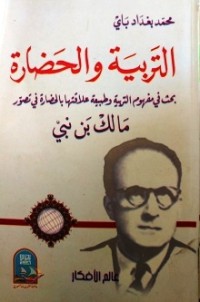 التربية والحضارة - بحث في مفهوم التربية وطبيعة علاقتها بالحضارة في تصور مالك ابن نبي