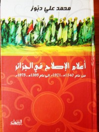Image of أعلام الإصلاح في الجزائر من عام 1340ه-1921الى 1395ه- الى 1975