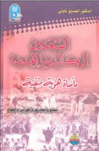 Image of المبعدون الى كاليدونيا الجديدة نتائج و ابعاد ثورة المقراني و الحداد