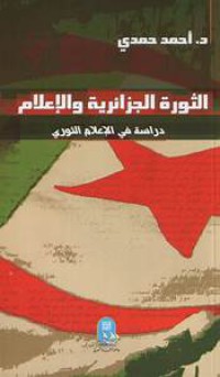 Image of الثورة الجزائرية و الإعلام