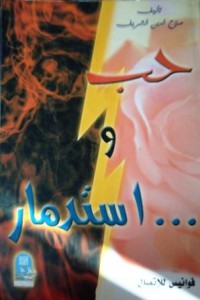 Image of حب و...... إستدمار