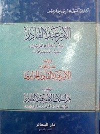 Image of الأمير عبد القادر - رائد الكفاح الجزائري سيرته الذاتية و جهاده