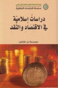 Image of دراسات إسلامية في الاقتصاد و النقد