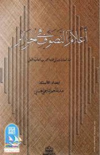 Image of أعلام التصوف في الجزائر