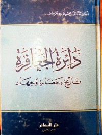 Image of دائرة الجعافرة - تاريخ و حضارة و جهاد