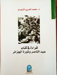 Image of قراءة في الكتاب عبد الناصر وثورة الجزائر