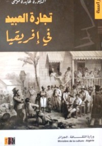 Image of تجارة العبيد في إفريقيا