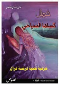 Image of خميل كسلها الصباحي