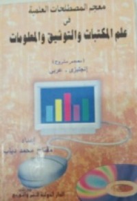 معجم المصطلحات العلمية في علم المكتبات والتوثيق والمعلومات