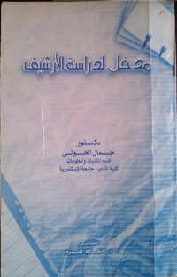 مدخل لدراسة الارشيف