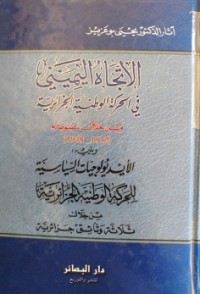 الإتجاه اليميني في الحركة الوطنية الجزائرية - من خلال نصوصه 1912 - 1948