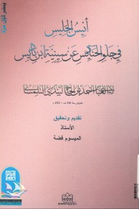 Image of انيس الجليس في جلو الحناديس عن سينية إبن باديس لابن الحاج التلمساني