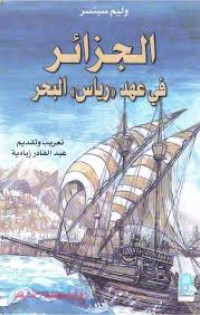 Image of الجزائر في عهد - رياس - البحر