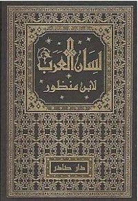 Image of لسان العرب م1-م2