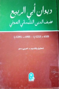 ديوان أبي الربيع عفيف الدين التلمساني الصوفي 610 ه-1213م)690ه-1291م)