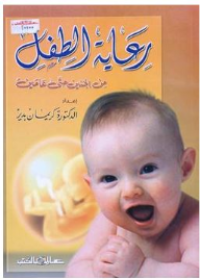 Image of رعاية الطفل من الجنين حتى عامين