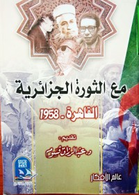 مع الثورة الجزائرية القاهرة 1958