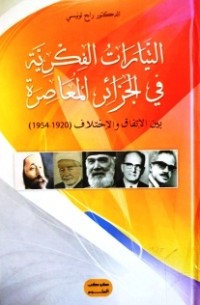 Image of التيارات الفكرية في الجزائر المعاصر- بين الاتفاق والاختلاف 1920*1954