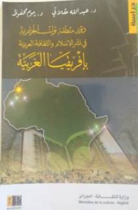 دور منطقة توات الجزائرية في نشر الإسلام و الثقافة العربية بافرقيا الغربيةوالثقافة العربية بافريقيا الغربية