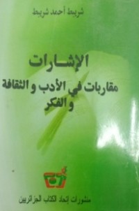 Image of الإشارات مقاربات في الأدب والثقافة والفكر