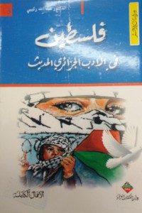 Image of فلسطين في الادب الجزائري الحديث