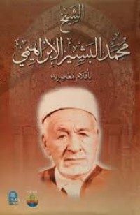 Image of الشيخ محمد البشير الابراهيمي بأقلام معاصريه