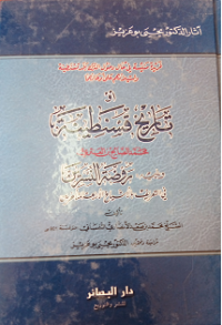 Image of فريدة منسية في حال دخول الترك بلد قسنطينة و إستيلائهم على أوطانها تاريخ قسنطينة ط2008