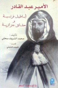 Image of الأمير عبد القادر أباطيل فرنسية و حقائق جزائرية