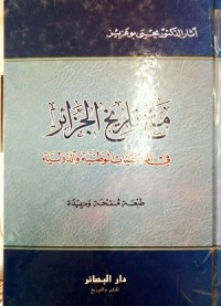Image of مع تاريخ الجزائر في الملتقيات الوطنية و الدولية